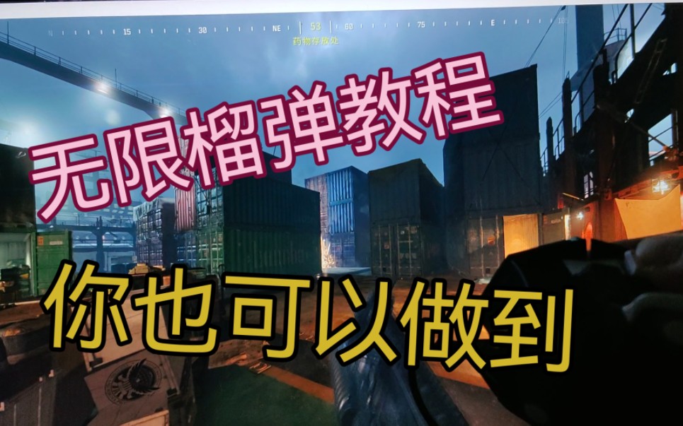 [cod]无限榴弹教学两分钟教你如何流程打出操作