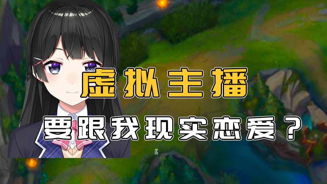 “我爱上了一个虚拟主播！”