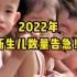 【磐他】2022年新生儿数量告急，猜猜能有多少？
