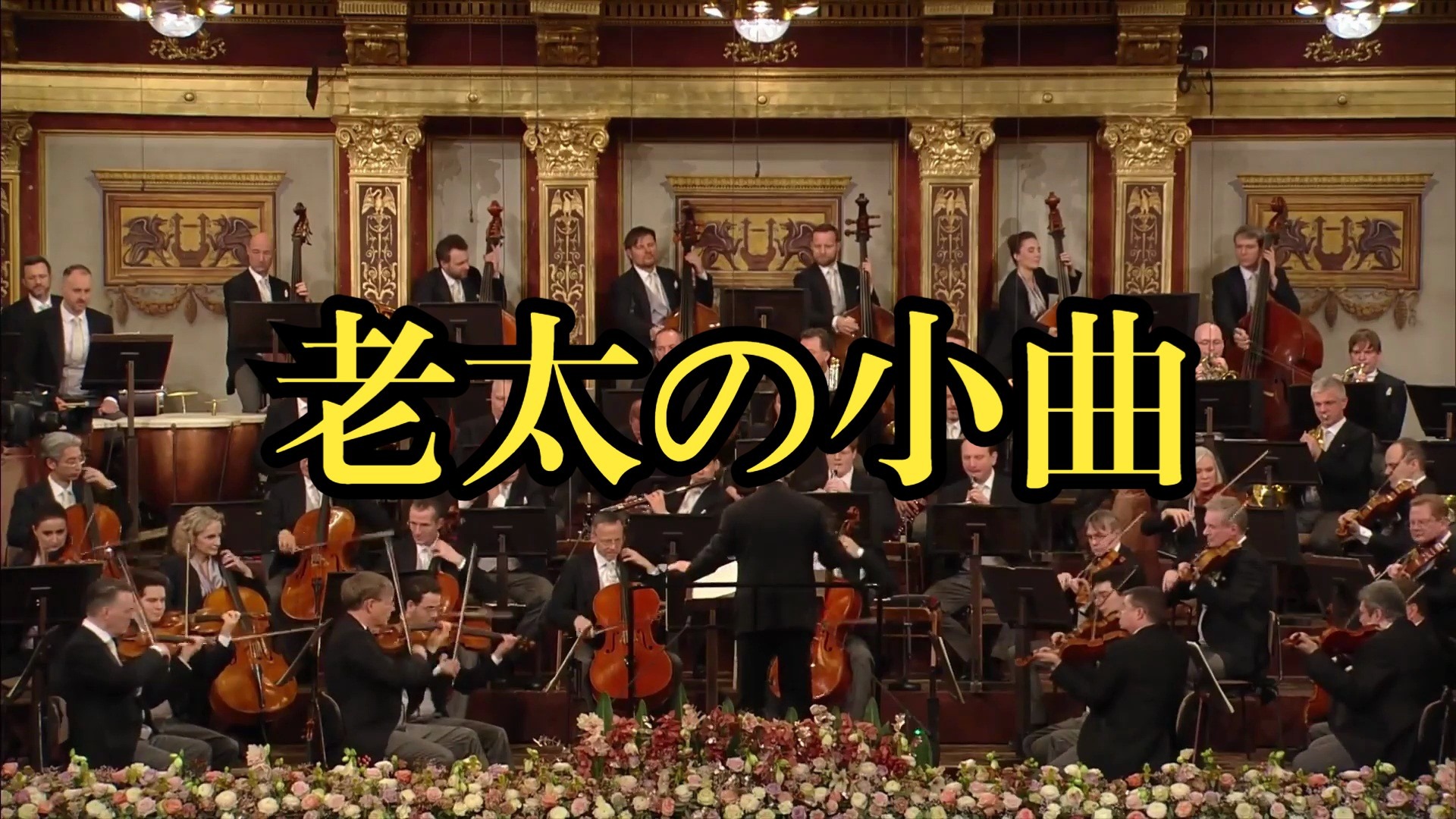 恐怖金色大厅《老太の小曲》交响乐演奏版