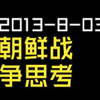 2013-8-03-朝鲜战争思考