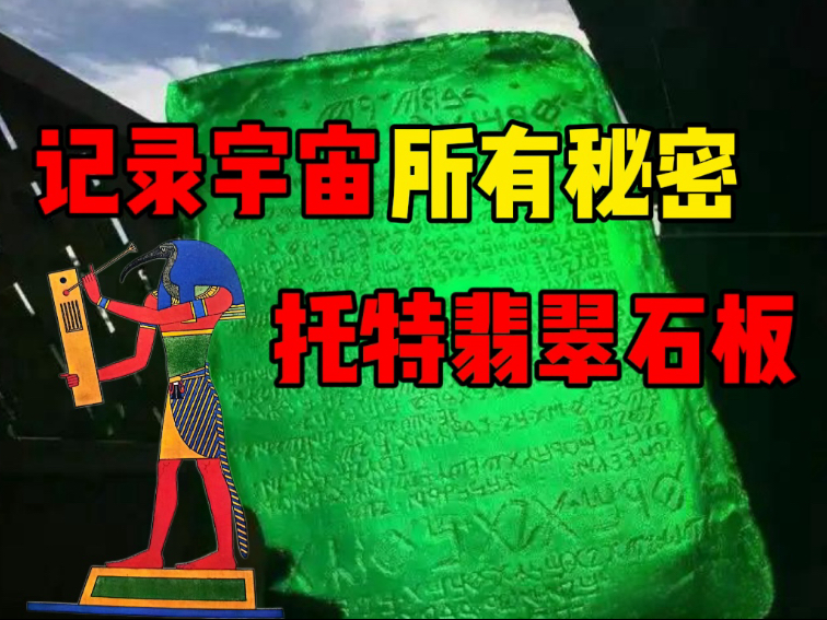 牛顿沉迷玄学：托特翡翠石板，记录宇宙秘密