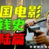 中国电影洗钱史 之 大陆篇：洗钱、贩毒、金融犯罪、烂片频出，中国电影洗钱有多狠？