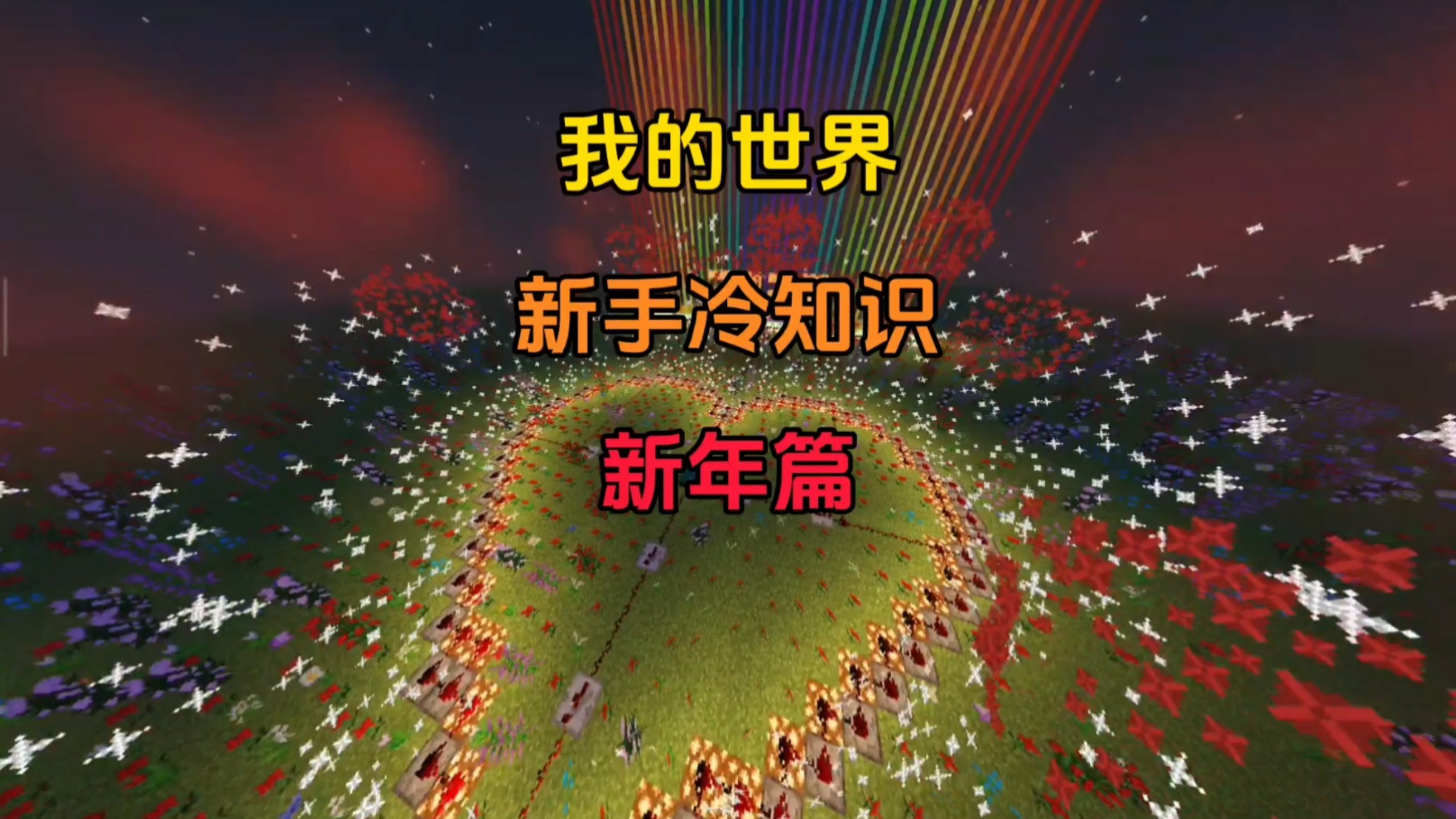 【我的世界】适合新手的小技巧/冷知识！（新年篇）