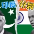 英属印度分裂了，《蒙巴顿方案》—印巴分治