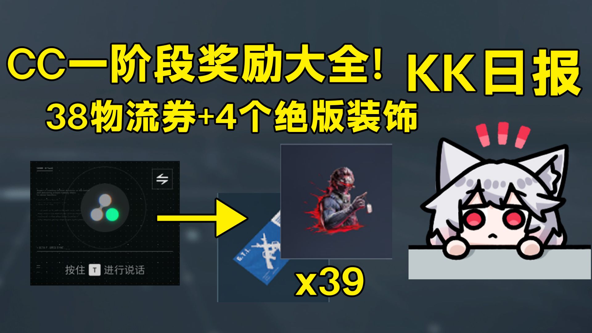 CC问答第一阶段全收集来啦！2个喷漆加军牌和头像再来39张物流劵！「三角洲S9赛季」