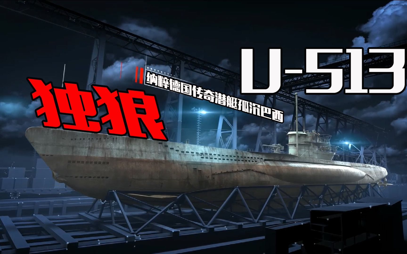 很强!U513为何自爆位置?是舰长恃才傲物还是诱敌深入,死里逃生被俘后还能两次越狱?哔哩哔哩bilibili