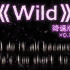 《Wild》0.8降速版   快进来听听感受最强卡点音乐吧千万别错过哦