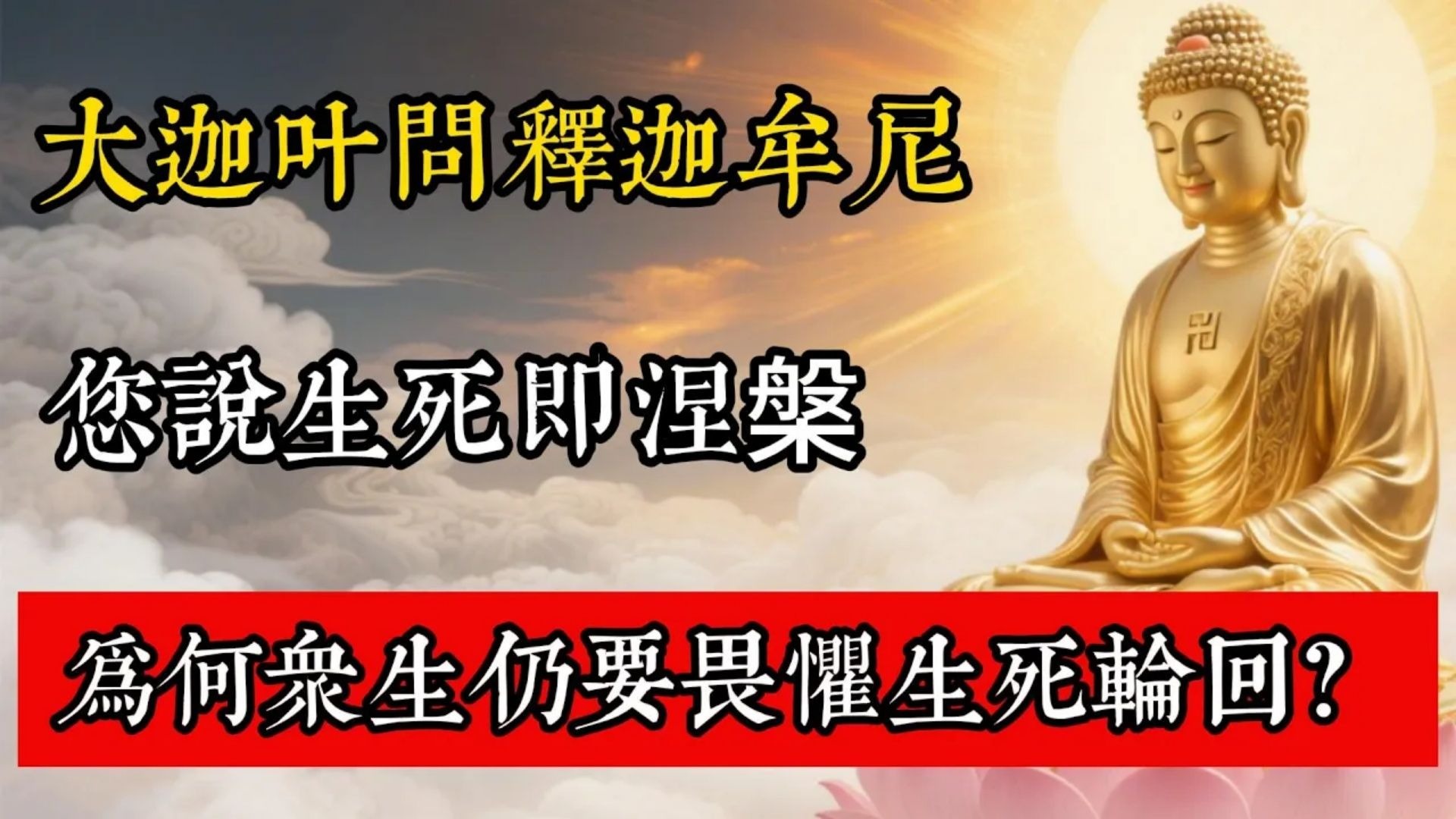 大迦葉問釋迦牟尼：您說生死即涅槃，為何眾生仍要畏懼生死輪迴？#佛教 #佛家 #佛法 #佛學知識 #佛學智慧 #修心修行 #佛教文化 #禪悟人生 #傳統文化