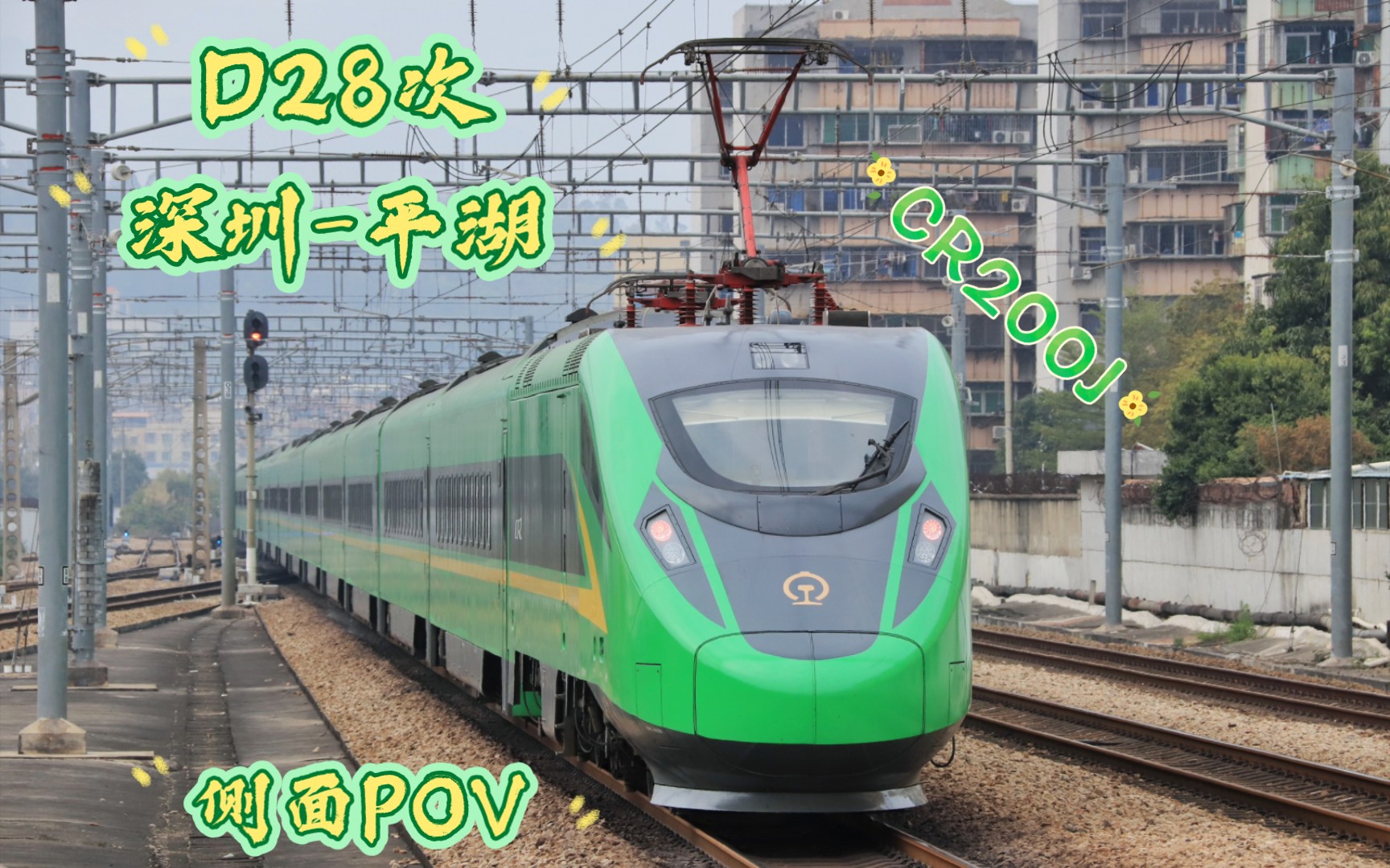 【CR200J】广深线·D28次 深圳-平湖区间 左侧POV