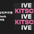 【IVE - Kitsch】和声伴奏