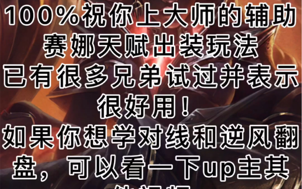 100 祝你上大师的辅助赛娜天赋出装玩法！ 哔哩哔哩 Bilibili