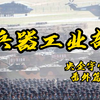 兵器工业部：“穷则战术开花，达则XXXX