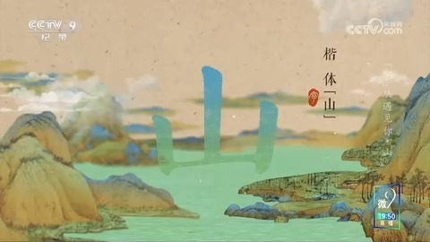 《“字”从遇见你 第二季》 第8集 山[超清]