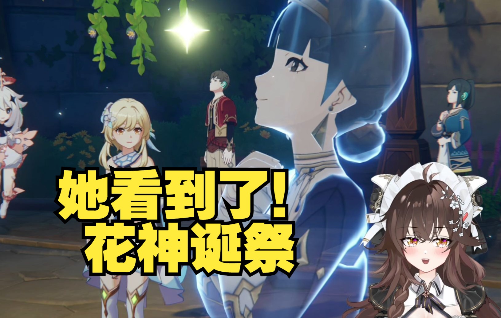 痛！太痛了！美少女看花神诞祭名场面破防！【原神reaction】 原神 剧情