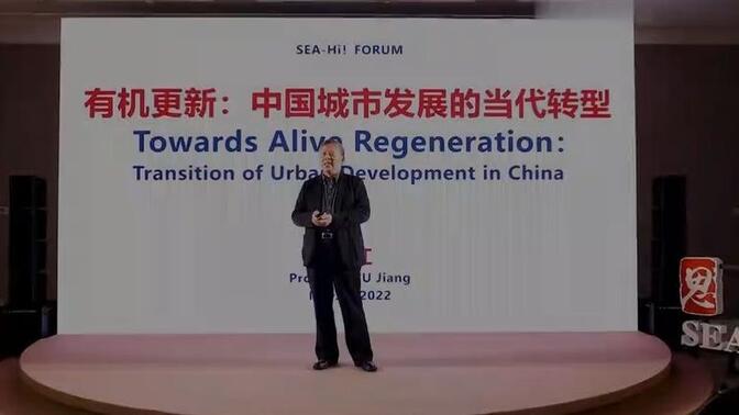 伍江（同济大学教授）：有机更新——中国城市发展的当代转型