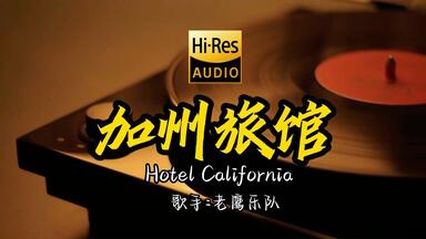 【Hi-Res无损音质】<em class="keyword">老鹰乐队Eagles</em>《<em class="keyword">加州旅馆</em>》这歌这么好听 ！ 经典歌曲最好听的版本 4K60P