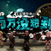 上古下饭必看神剧之万万没想到第一季全合集