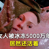 女人被冰冻了5000万年，居然还活着！科幻片《星际之门