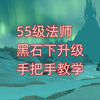 魔兽世界55级法师单刷黑石下升级，手把手教学_魔兽世界