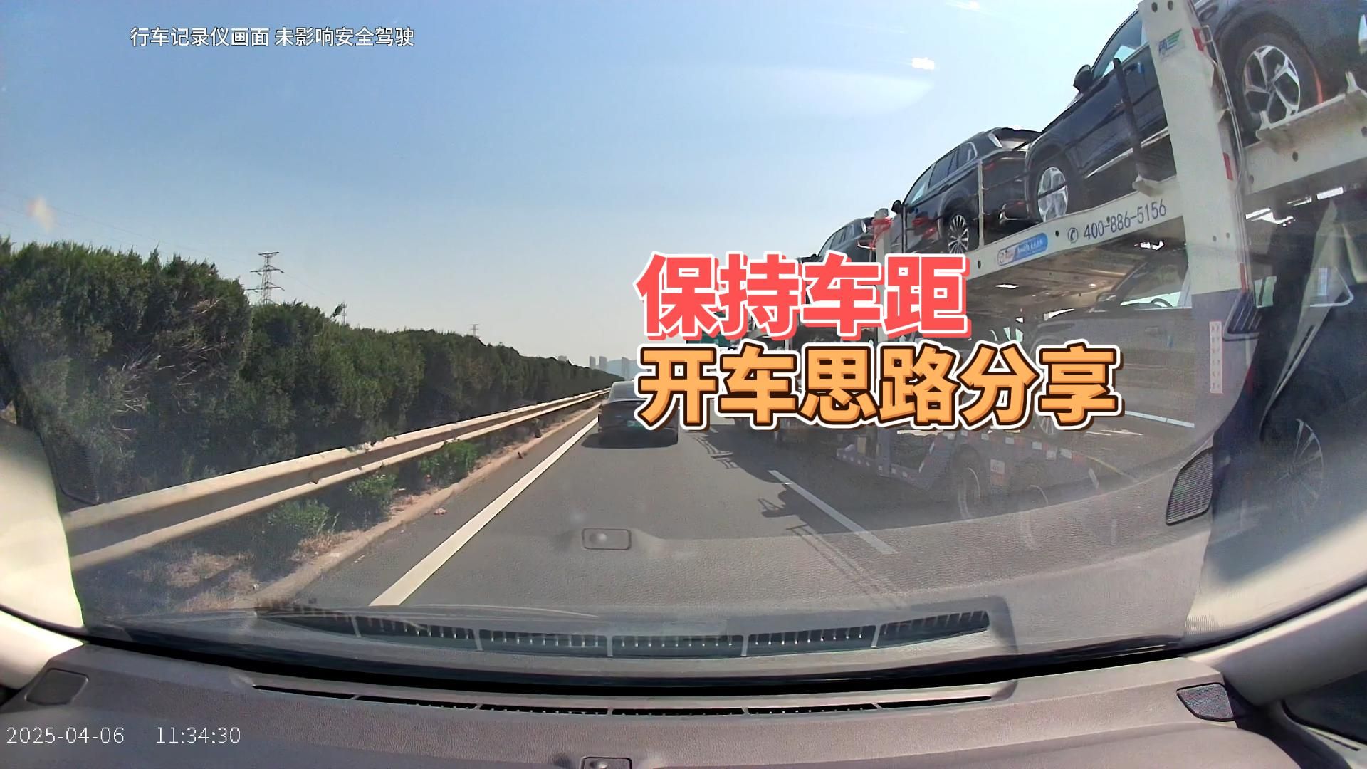 注意保持车距