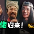 鲁智深武松再上线！哥哥我想上梁山！《水浒传》P29