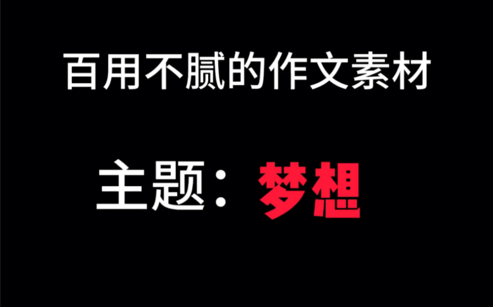 百用不腻的作文素材，主题：梦想