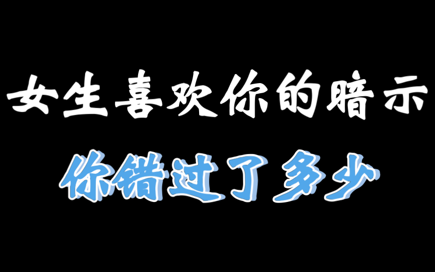 女生喜欢你的暗示,你错过了多少哔哩哔哩bilibili