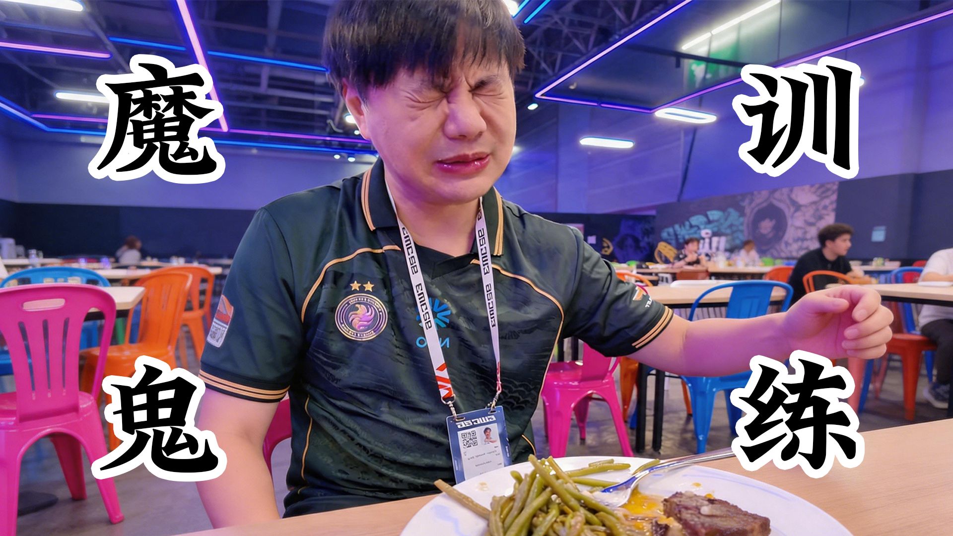 遇到真的魔鬼训练了！带大家看看选手媒体日~