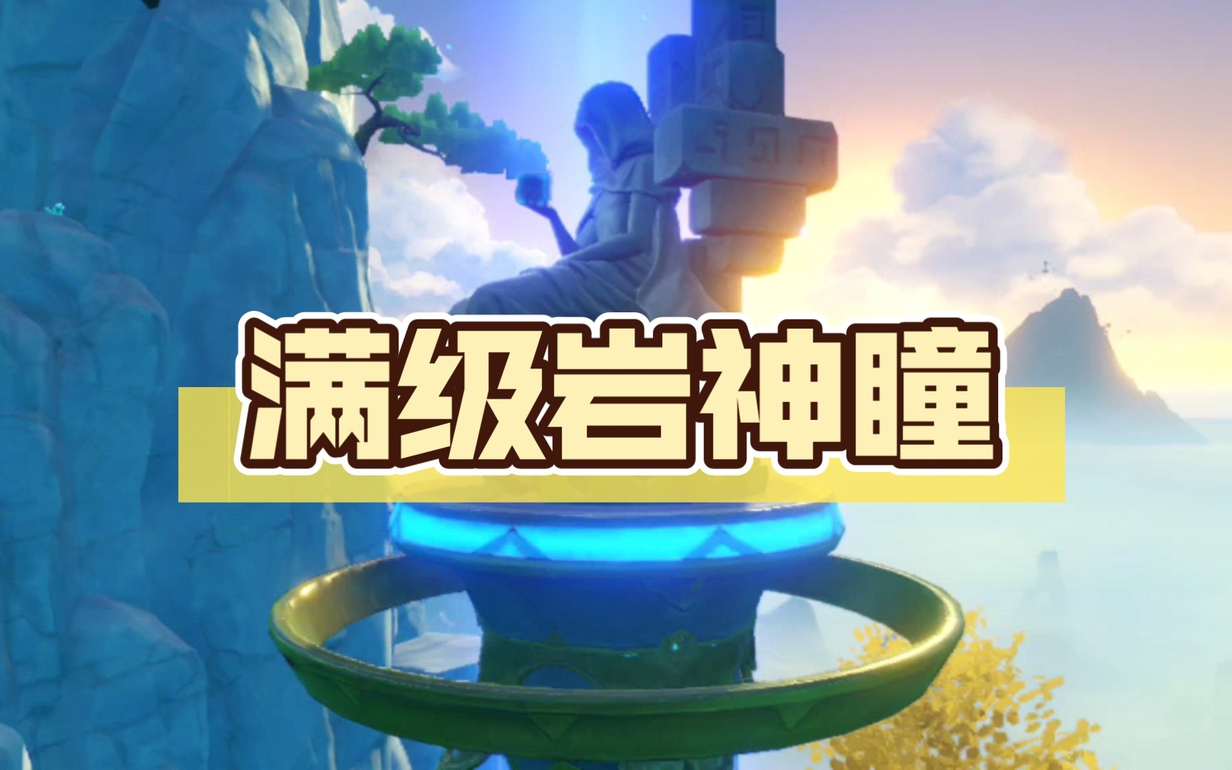 满级岩神瞳