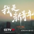【网络青晚（1）】我是新青年 - CCTV
