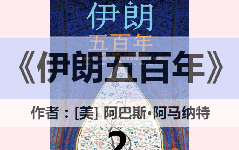 荐书《伊朗五百年》第二部分 “戍卫领地”的重塑