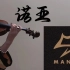 【小提琴|诺亚】Manta三单|冲破囚笼，泣血高飞！