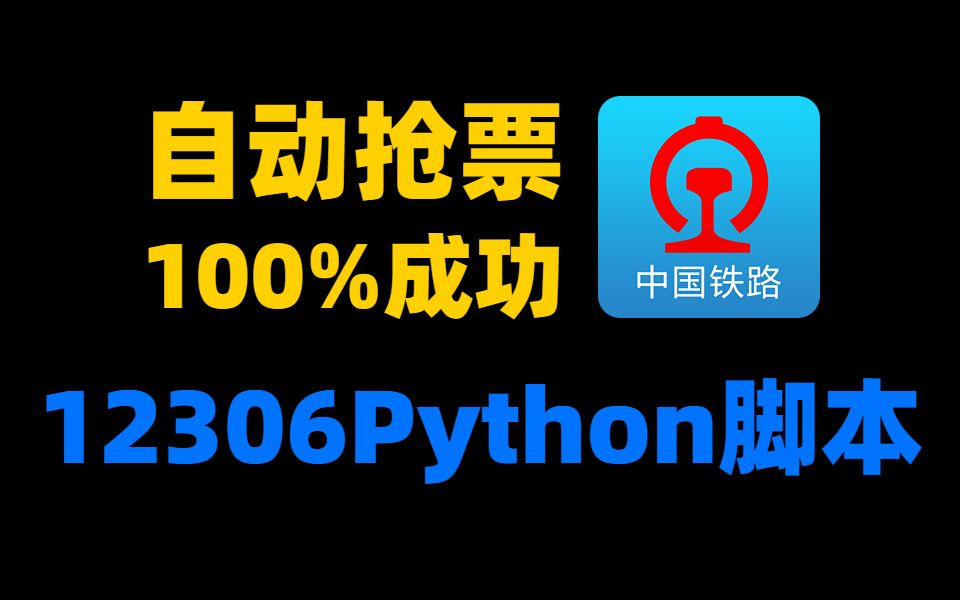 Python抢火车票；开学抢不到车票？Python自动抢票脚本，中国铁路12306迅速出票！成功率高达100%！！！