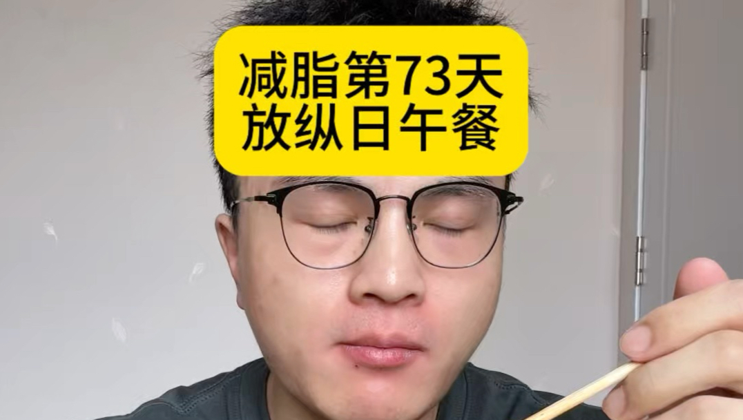减脂第73天：放纵日午餐