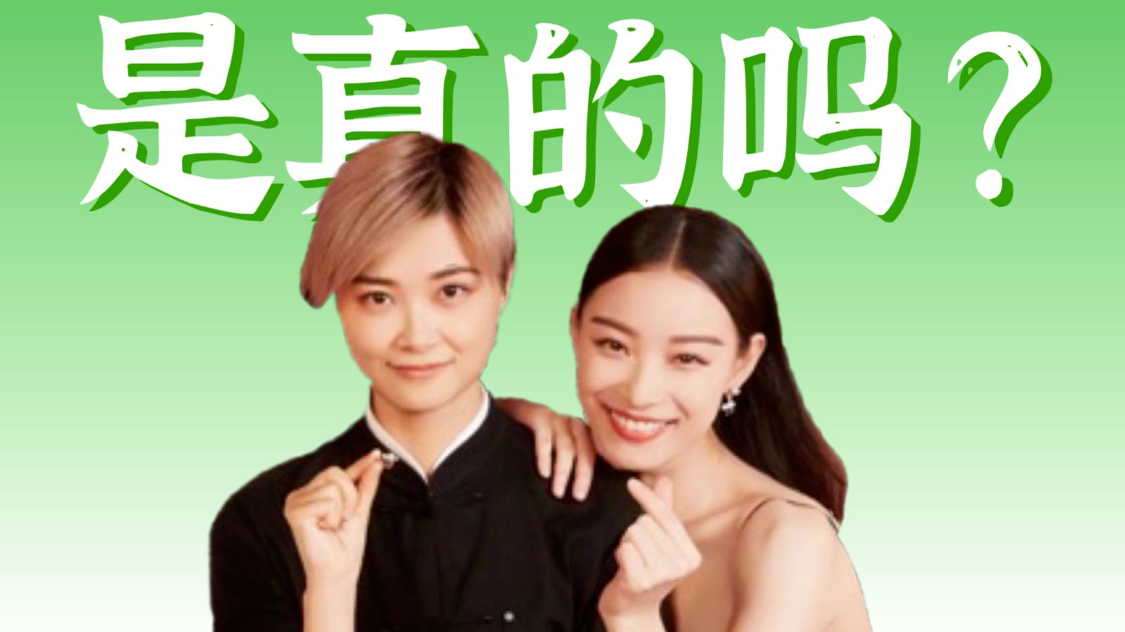 【李宇春×倪妮】诡秘！你爱看的双女主cp来了！