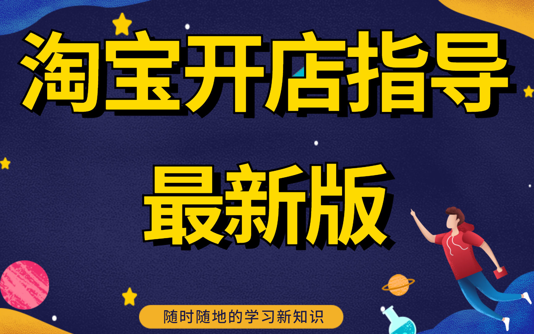 2022新版淘宝开店教程新手入门开网店教程,怎么做淘宝我想开个淘宝店怎样开哔哩哔哩bilibili