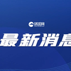 《南海仲裁案裁决再批驳》报告发布：中国政府不会承认仲裁庭作出的非法裁决