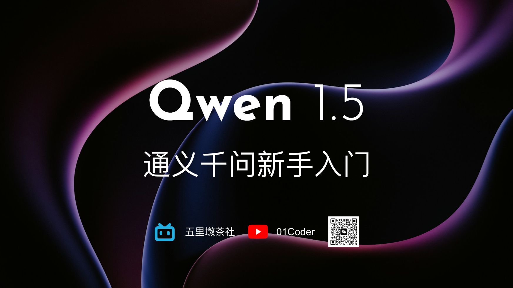 Qwen 1.5 (通义千问升级版) | 新手入门哔哩哔哩bilibili