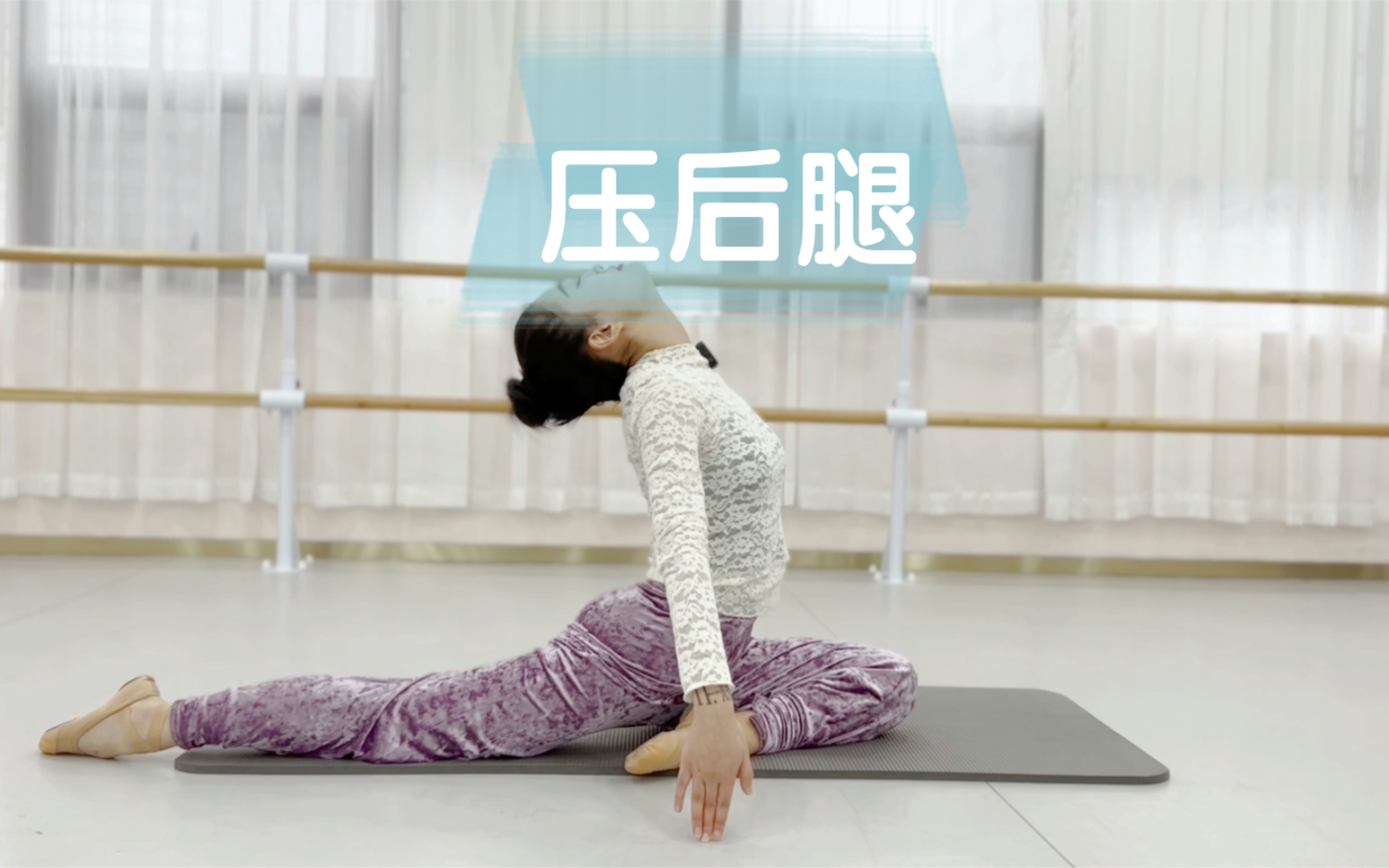 中国舞基本功训练之地面压后腿，胯根压对了，软开度才能有进步的空间