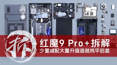 <em class="keyword">红魔</em>9 Pro+<em class="keyword">拆解</em>：少量减配与大量升级造就纯平后盖设计