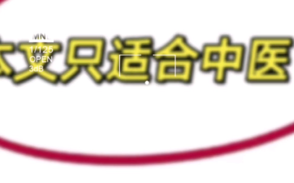 今天给大家整理了一批中医专业的期刊，适用于学生毕业、考研加分、申博 适用于医生评职称、增加履历真心希望所有中医专业的都能刷到#论文发表#评职称#医生#医学生