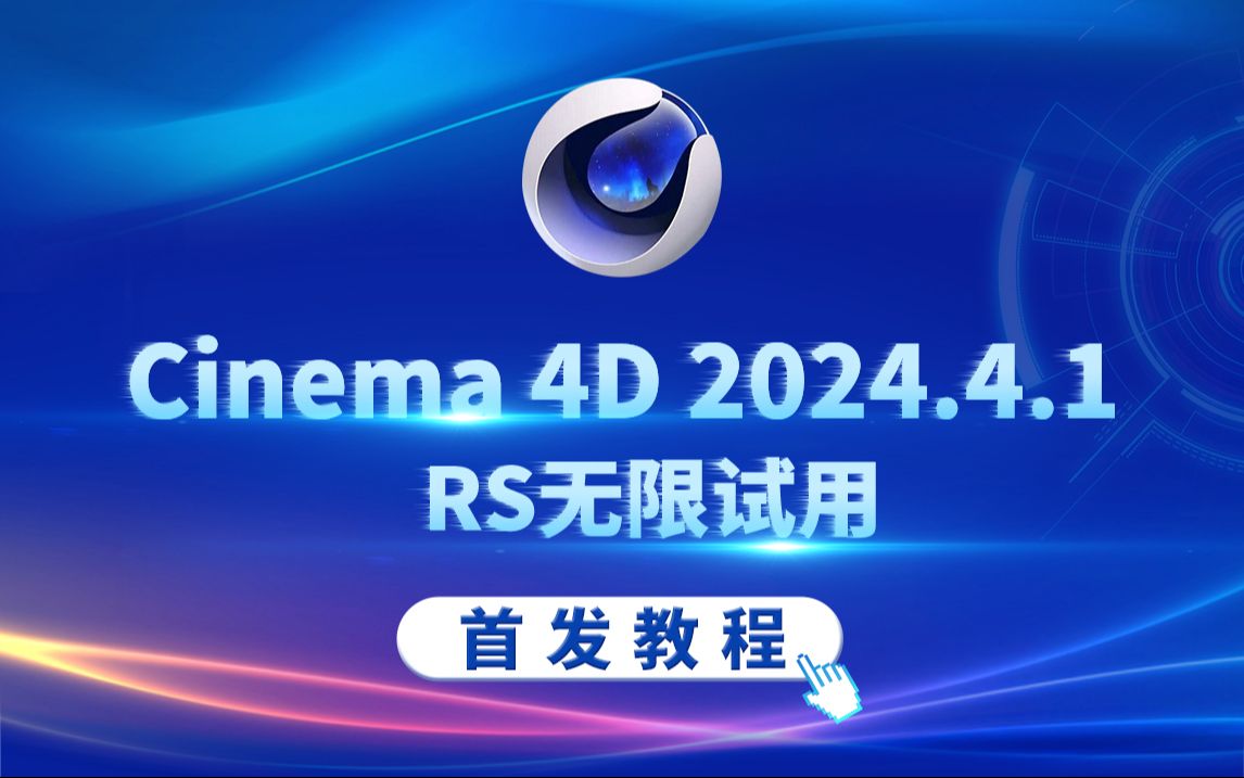 建议更新，首发教程可以长期稳定使用，Cinema 4D 2024.4.1+RS无限试用
