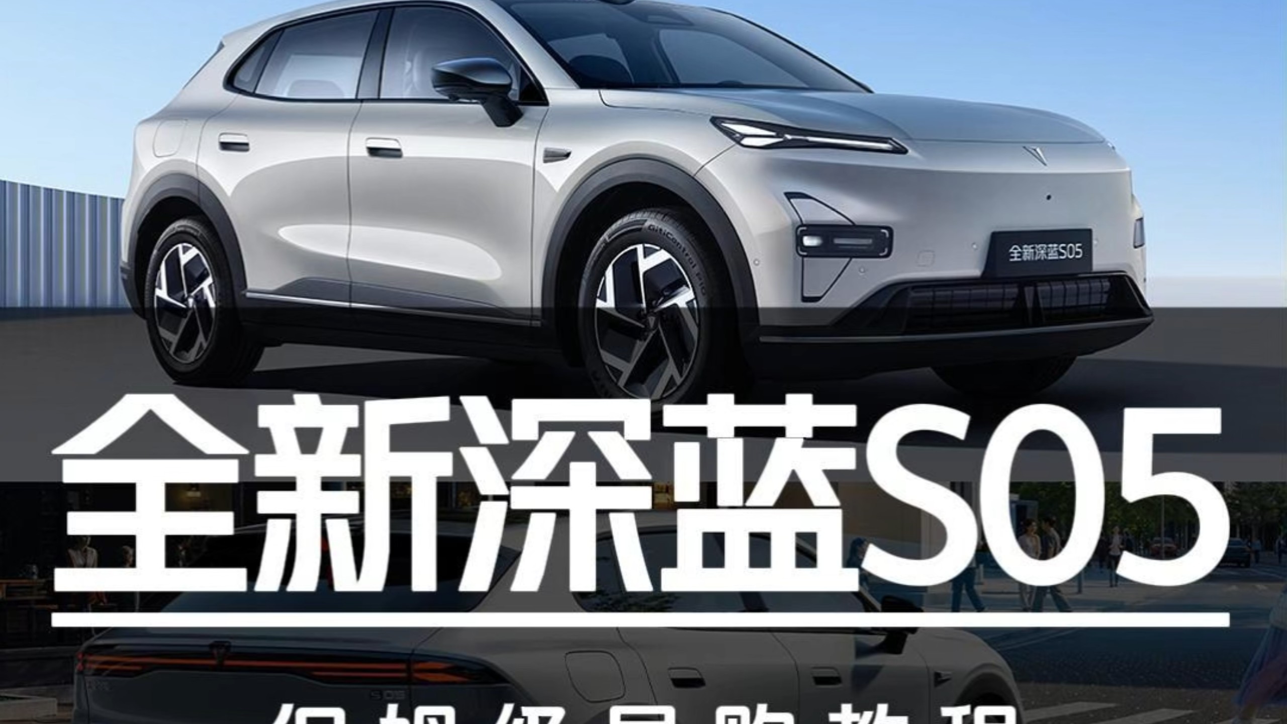 11.59万起售！全新深蓝S05保姆级导购教程