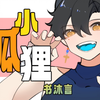 可爱正太音翻唱⭐️小狐狸(原创pv附