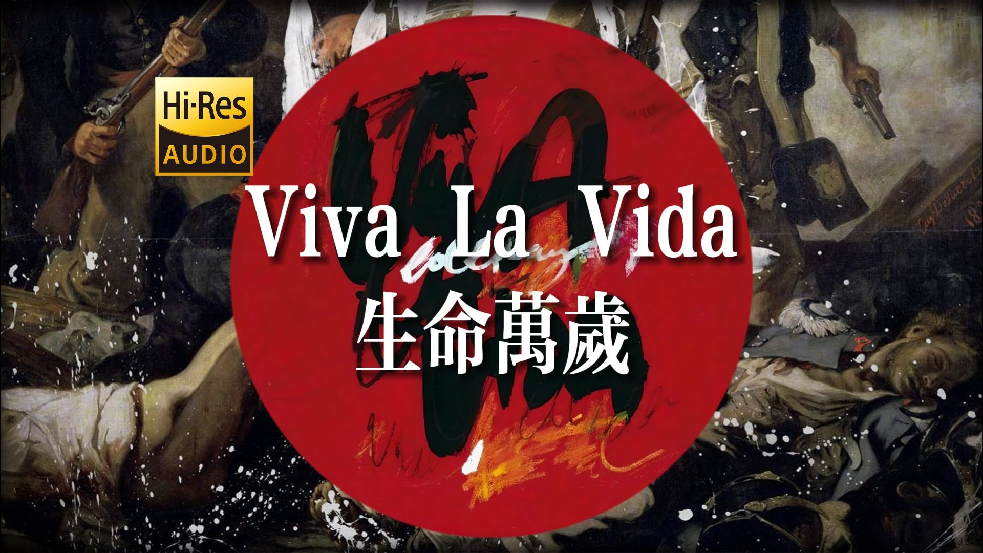 "听到前奏，生命充满希望"《Viva La Vida》生命万岁【Hi-Res 24bit/192kHz】