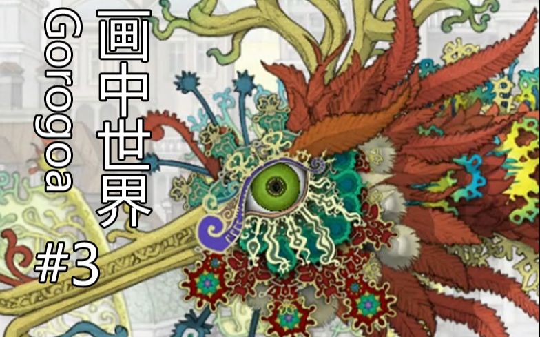 [神秘生物再现!]另类解谜游戏gorogoa[画中世界]实况第三期(完)