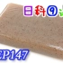 【日本科学技术】EP147 魔芋的制作流程 【中文字幕】【无生肉全新】