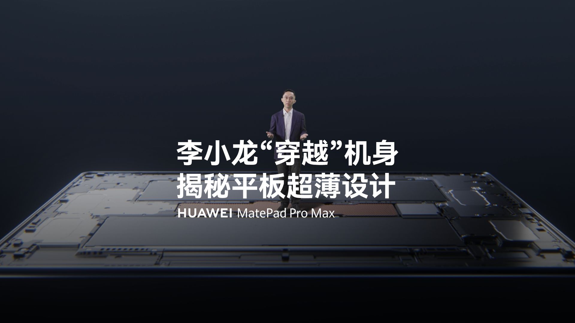 华为MatePad Pro Max内部黑科技大揭秘