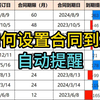 如何设置合同到期自动提醒